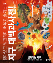 DK 지구 대백과사전 초등 과학 비룡소