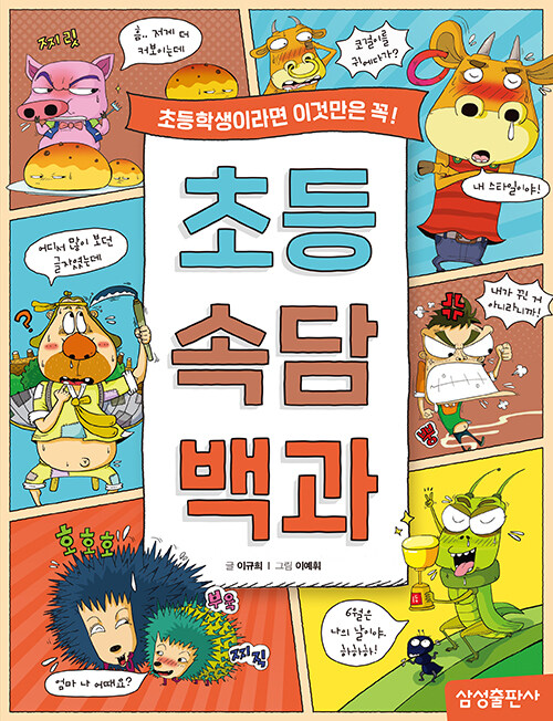 초등 속담 백과 초등 백과사전 삼성출판사