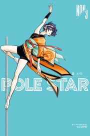 POLE STAR 폴 스타 3권 만화책 학산문화사