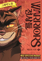 전사들 그래픽 노블 : 예언의 시작 3권 외국창작동화책 가람어린이