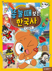똥 눌 때 보는 한국사 1권 초등 한국사 삼성출판사
