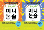 뚝딱! 미니논술 전권 1 - 2권 초등 논술 서사원주니어
