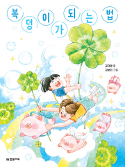 복덩이가 되는 법 국내창작동화 한빛에듀