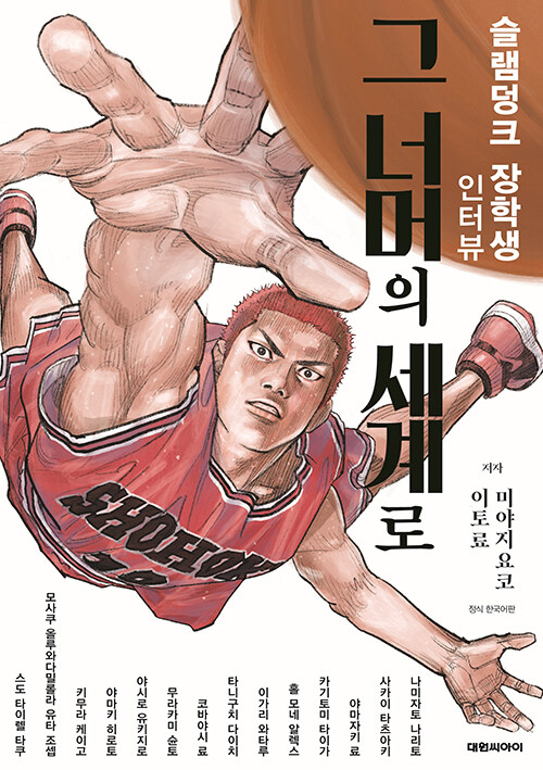 슬램덩크 장학생 인터뷰 그 너머의 세계로 만화책 대원씨아이