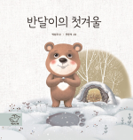 반달이의 첫겨울 국내창작동화 별난고래