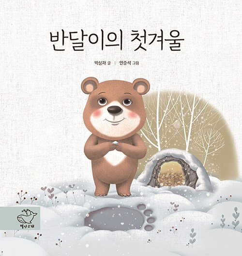 반달이의 첫겨울 국내창작동화 별난고래