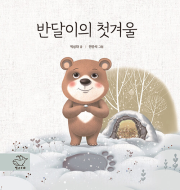 반달이의 첫겨울 국내창작동화 별난고래