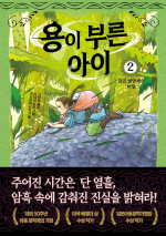 용이 부른 아이 2권 : 검은 생명체의 비밀 외국창작동화 한빛에듀