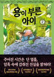 용이 부른 아이 2권 : 검은 생명체의 비밀 외국창작동화 한빛에듀