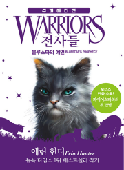 전사들 슈퍼 에디션 : 블루스타의 예언 외국창작동화책 가람어린이