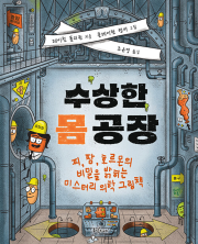 수상한 몸 공장 초등 과학 동녘주니어