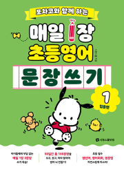 포차코와 함께 하는 매일 1장 초등 영어 문장 쓰기 1권 (입문편) 초등 영어 시원스쿨닷컴