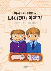 바다돼지 이야기 외국창작동화 우리책