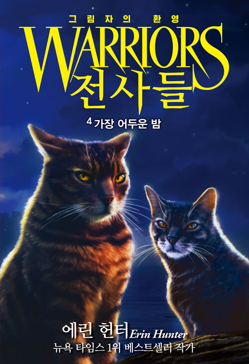 전사들 그림자의 환영 4권 : 가장 어두운 밤 외국창작동화책 가람어린이