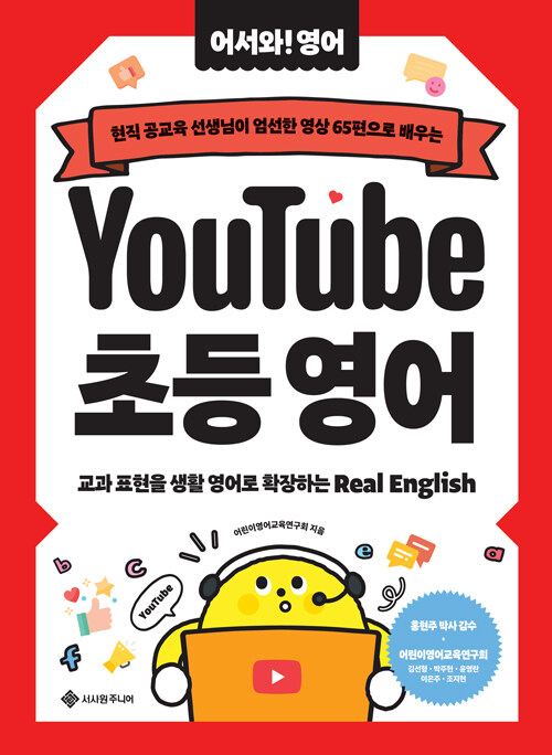 유튜브 초등 영어 초등 영어 서사원주니어