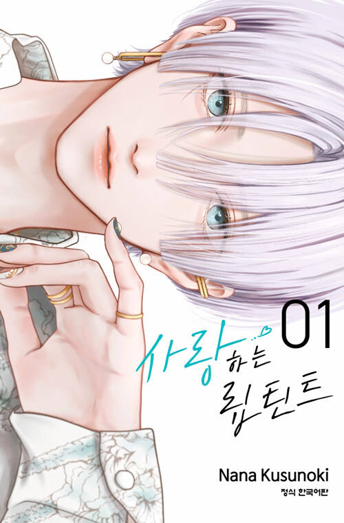 사랑하는 립 틴트 1권 (더블특전판) 만화책 학산문화사