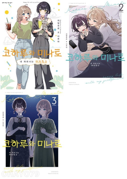 코하루와 미나토 전권 1 - 3권 만화책 디앤씨미디어