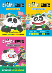 다판다 편의점 전권 1 - 3권 국내창작동화 다산어린이