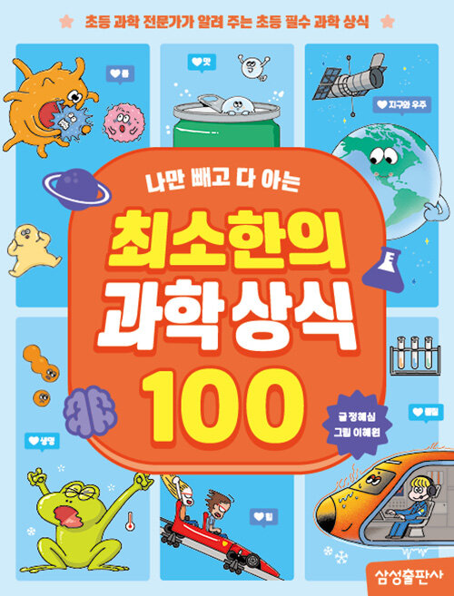 최소한의 과학 상식 100 초등 과학 삼성출판사