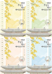 말단 후궁의 딸로 태어났습니다 전권 1 - 4권 소설 문페이스