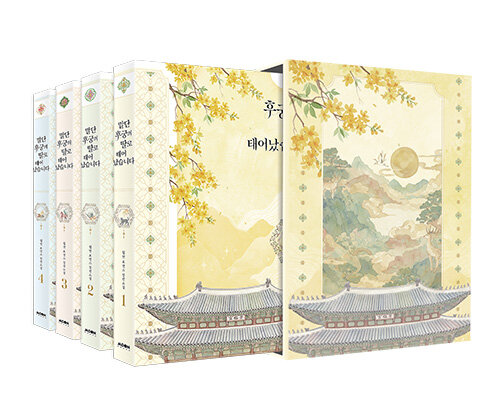 말단 후궁의 딸로 태어났습니다 1 - 4 세트 전4권 소설 문페이스