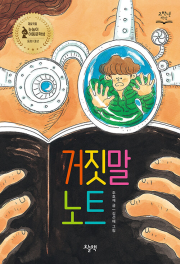 거짓말 노트 국내창작동화 오늘책