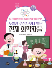 노벨상 수상자보다 빛난 천재 화학자들 초등 과학 뭉치