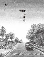 아빠와 가는 길 국내창작동화 고래뱃속