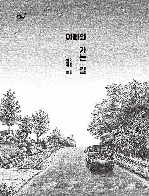 아빠와 가는 길 국내창작동화 고래뱃속
