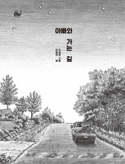 아빠와 가는 길 국내창작동화 고래뱃속