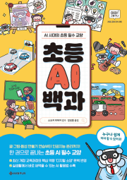 초등 AI 백과 초등 과학 서사원주니어