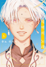 새벽의 노래 6권 인디고 만화책