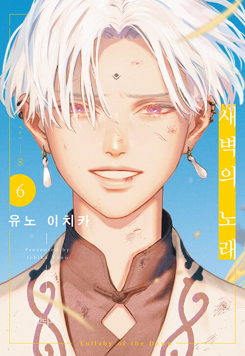 새벽의 노래 6권 인디고 만화책