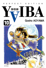 야이바 완전판 10권 완결 만화책 서울미디어코믹스