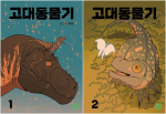 고대동물기 전권 1 - 2권  인터넷 연재만화 웹툰 네이버웹툰