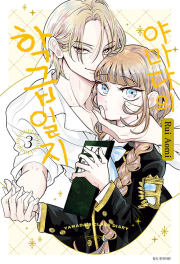 야마다의 학급일지 3권 만화책 서울미디어코믹스