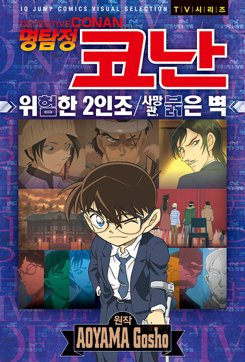 명탐정 코난 위험한 2인조 사망관, 붉은 벽 서울미디어코믹스