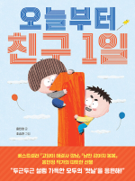 오늘부터 친구 1일 국내창작동화 한빛에듀