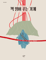 책 읽어 주는 기계 초등 그림책 지구의아침