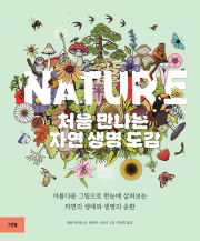 NATURE 처음 만나는 자연 생명 도감 초등 생물 그린북