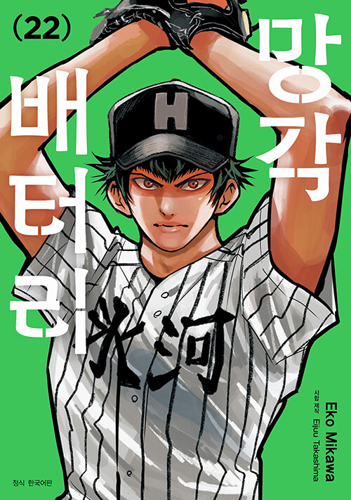 망각 배터리 22권 만화책 서울미디어코믹스