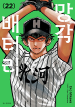 망각 배터리 22권 만화책 서울미디어코믹스