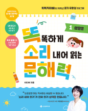 똑똑하게 소리 내어 읽는 문해력 1권 : 생활문 초등 책읽기 서사원주니어