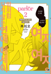 여자&times;여자의 맘처럼 되지 않는 연애 에세이 parlor 2권 만화책 AK커뮤니케이션즈