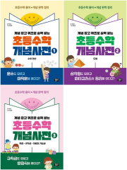 초등수학 개념사전 세트 전3권 초등 수학 뭉치
