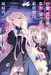 전멸 엔딩을 죽기 살기로 회피했다. 파티가 병들었다. 1권 라노벨 디앤씨미디어