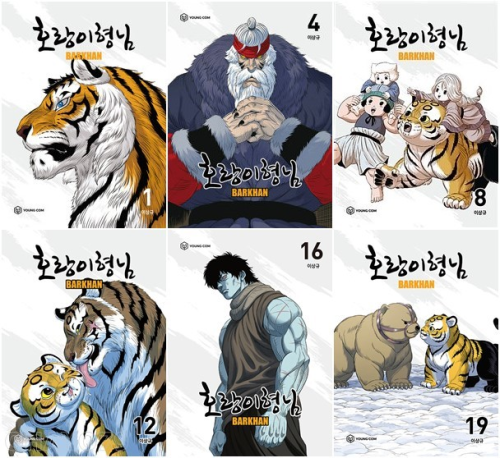 호랑이형님 전권 1 - 19권 인터넷 연재 만화 웹툰 YOUNGCOM(영컴)