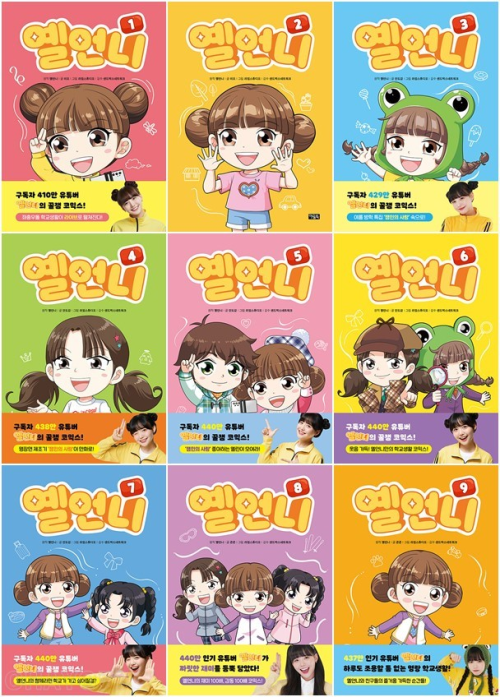 옐언니 전권 1 - 9권 초등 만화책 아울북