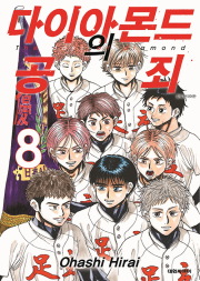 다이아몬드의 공죄 8권 (일반판) 만화책 대원씨아이