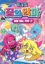 썰레임 꿈의 악마 꿈을 파는 가게 4권 초등 만화 학산문화사